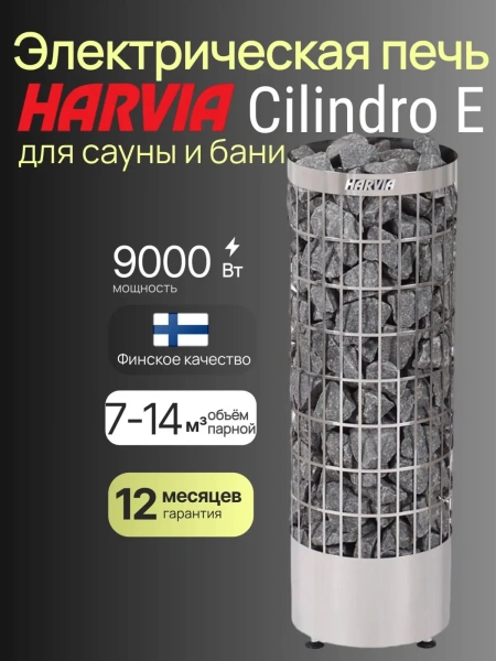 Электрическая печь Harvia Cilindro PC90E без пульта в интернет-магазине WellMart24.com