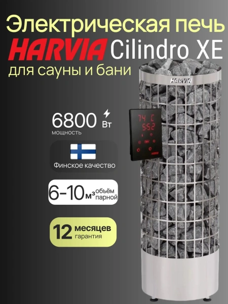 Электрическая печь Harvia Cilindro PC70XE, нержавеющая сталь, с выносным пультом в комплекте в интернет-магазине WellMart24.com