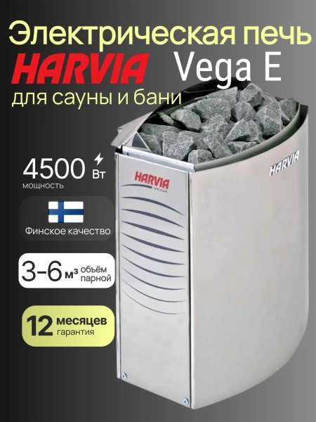 Печь для сауны электрокаменка Harvia Vega BC45E для бани, без пульта в интернет-магазине WellMart24.com