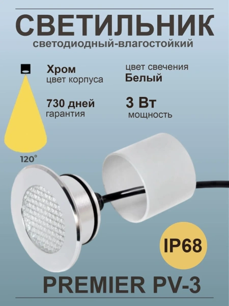 Светодиодный светильник Premier PV-3, IP68, хром
