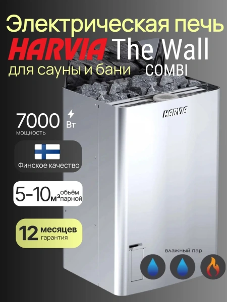 Приобретайте Электрическая печь Harvia The Wall Combi SW70S без пульта в интернет-магазине WellMart24.com Электрическая печь Harvia The Wall Combi SW70S без пульта в интернет-магазине WellMart24.com